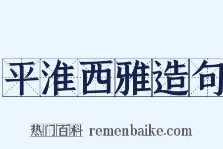 平淮西雅造句是什么意思的图片
